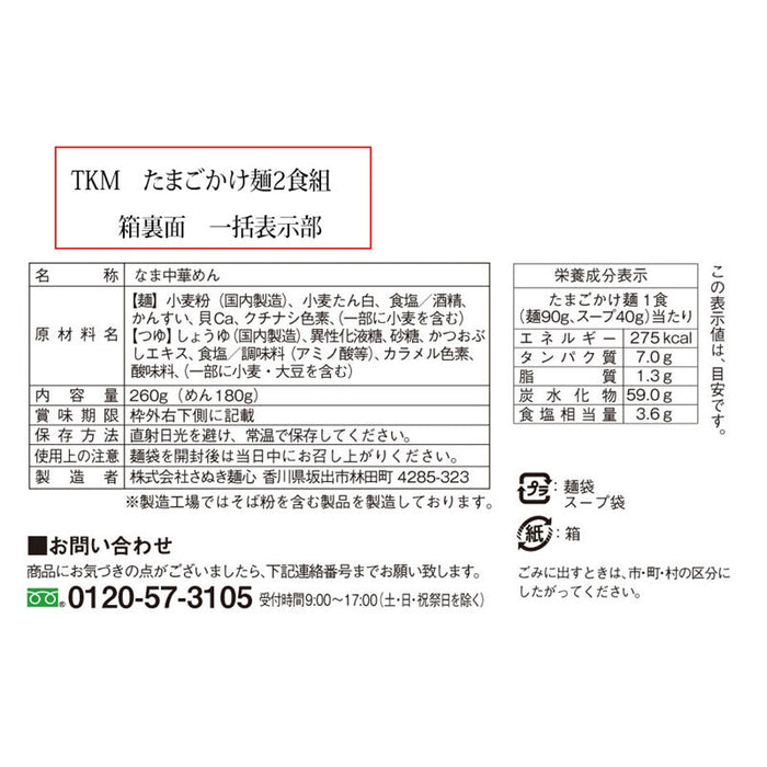 ＴＫＭ　たまごかけ麺２食組
