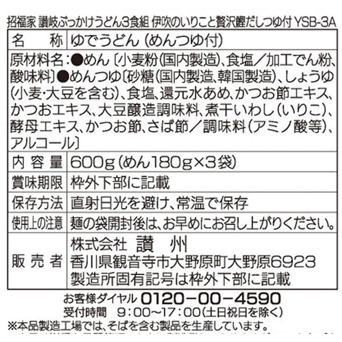 招福家　讃岐のぶっかけうどん３食組