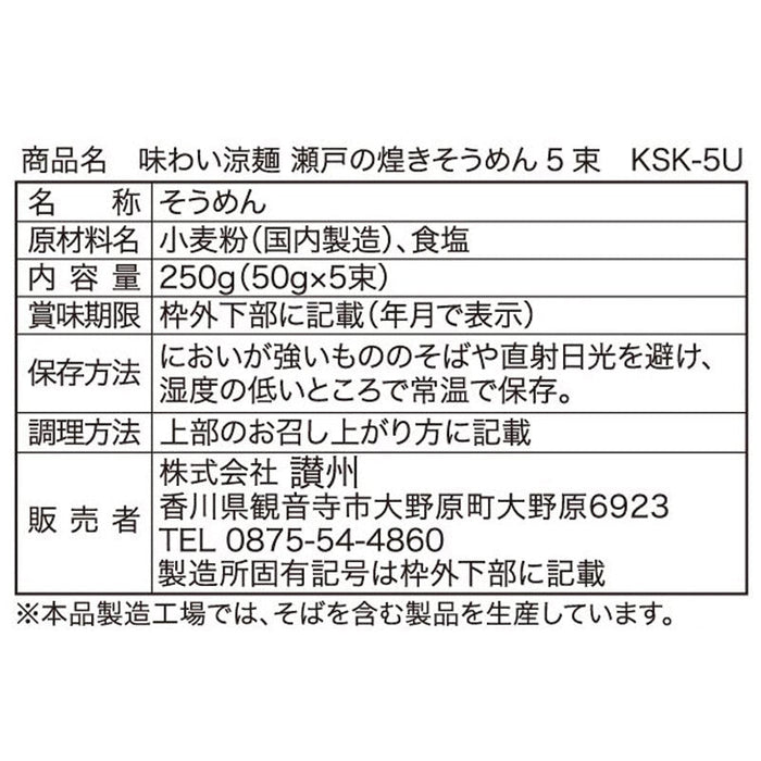 味わい涼麺　瀬戸の煌めき素麺５束