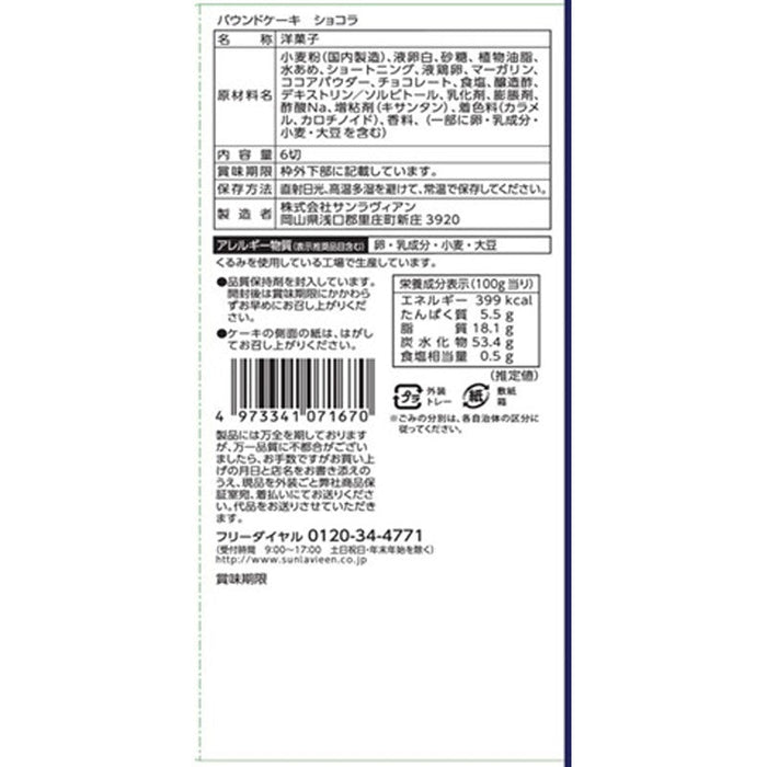 プレミアムガーデン　ショコラパウンドケーキ６切入