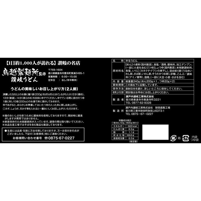 千客万来　香川県「鳥越製麺所」監修　讃岐うどん２食組