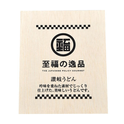 至福の逸品　木箱入り讃岐うどん８束　紙袋付き