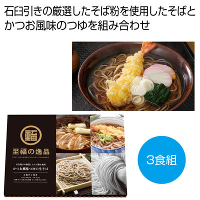 至福の逸品　かつお風味つゆの生そば３食組