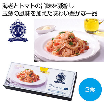 プレミアムガーデン　海老のトマトクリームパスタ２食