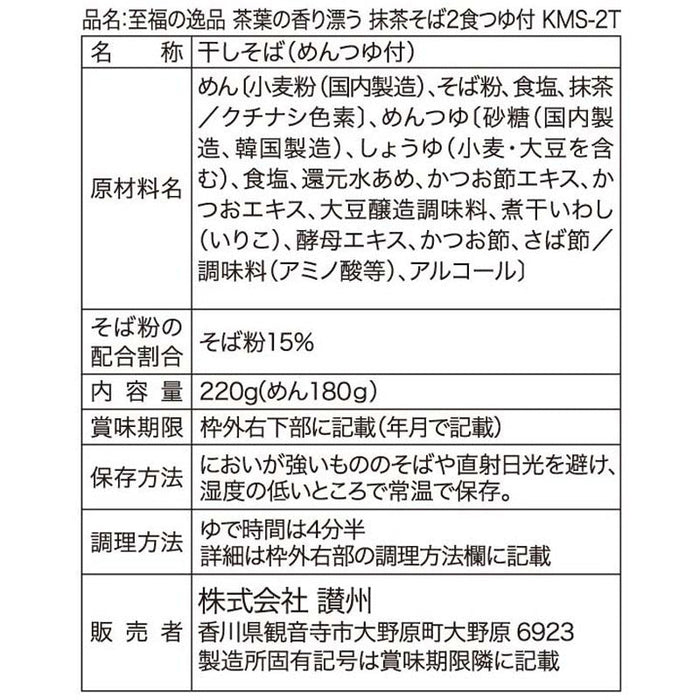 至福の逸品　宇治抹茶使用　茶葉の香り　抹茶そばつゆ付２食