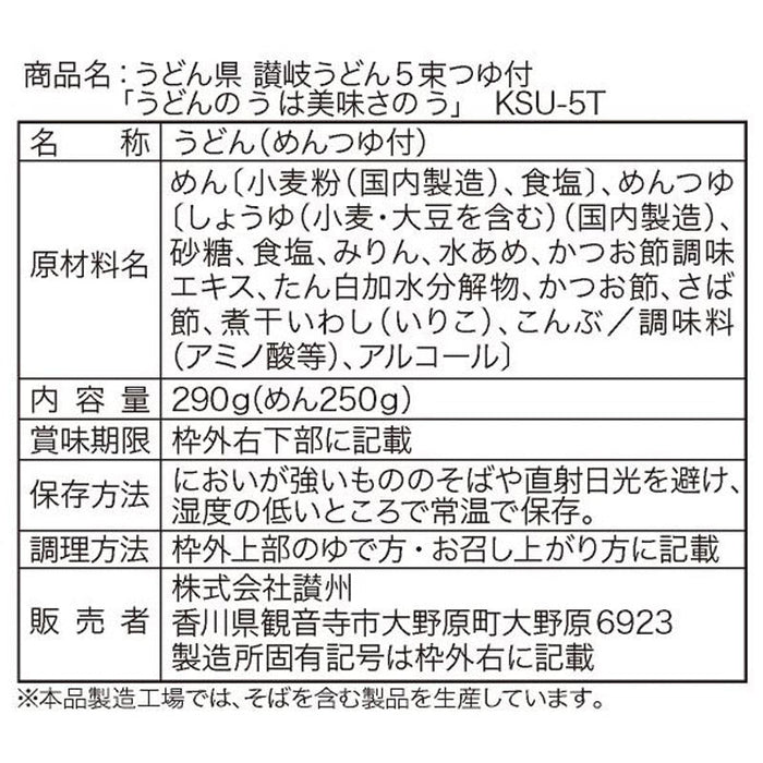 うどん県　讃岐うどん５束つゆ付