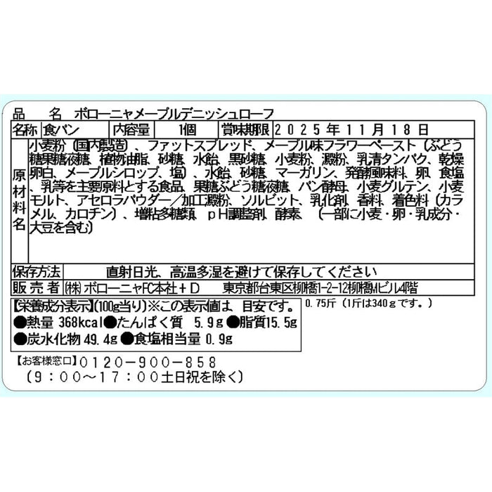 ボローニャ　メープルデニッシュローフ