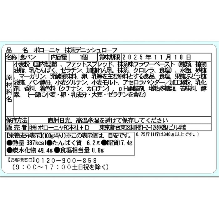ボローニャ　抹茶デニッシュローフ