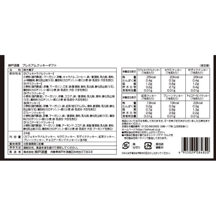 神戸浪漫　プレミアムクッキーギフト