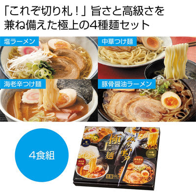 伝家の宝刀　極上麺４食組