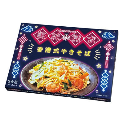 美味探求アジアンフード　香港式やきそば３食組