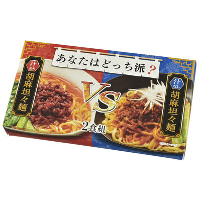 あなたはどっち派？汁ありＶＳ汁なし胡麻坦々麺２食組