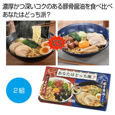 あなたはどっち派？汁ありＶＳ汁なし豚骨醤油２食組
