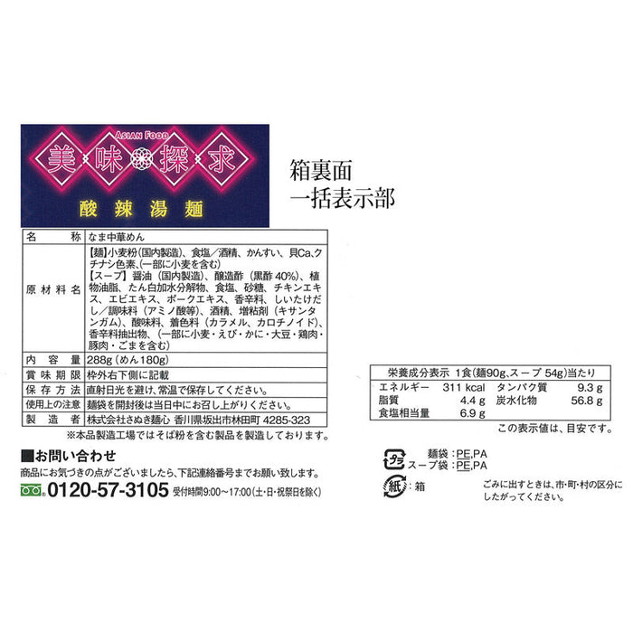美味探求アジアンフード　酸辣湯麺２食組