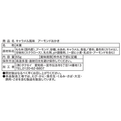 至福の逸品　キャラメル風味アーモンドおかき６５ｇ