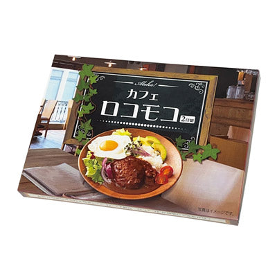 Ａｌｏｈａ！　カフェロコモコ２食組