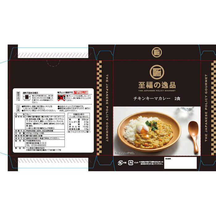 至福の逸品　チキンキーマカレー２食