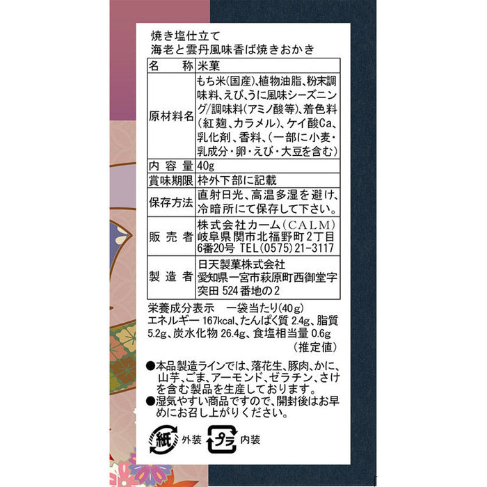 「感謝を込めて」焼き塩仕立て　海老と雲丹風味おかき４０ｇ