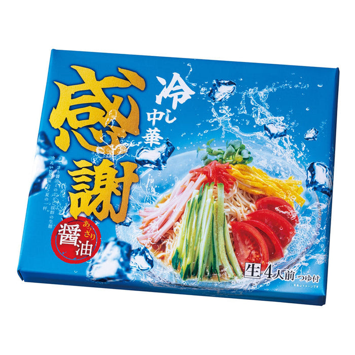 感謝　あっさり醤油の冷し中華４食