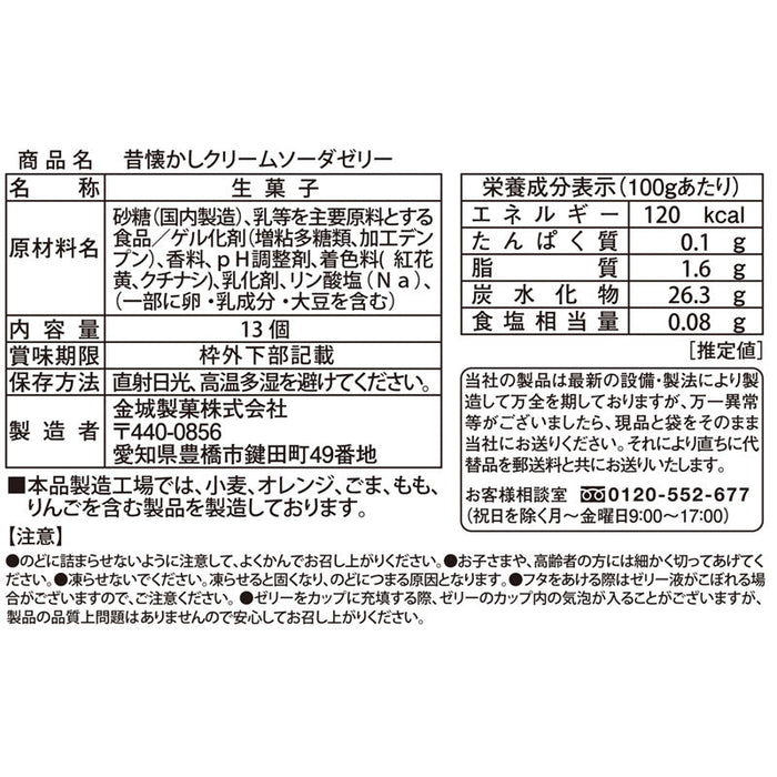 昔懐かし　クリームソーダゼリー１３個