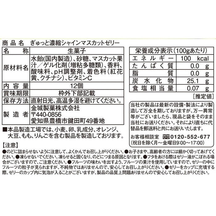 ぎゅっと濃縮　シャインマスカットゼリー１２個