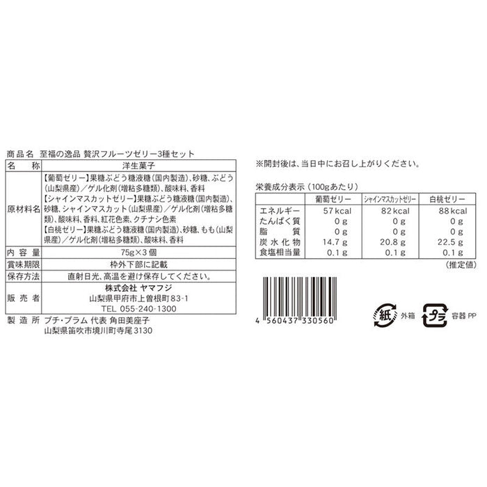 至福の逸品　贅沢フルーツゼリー３種セット