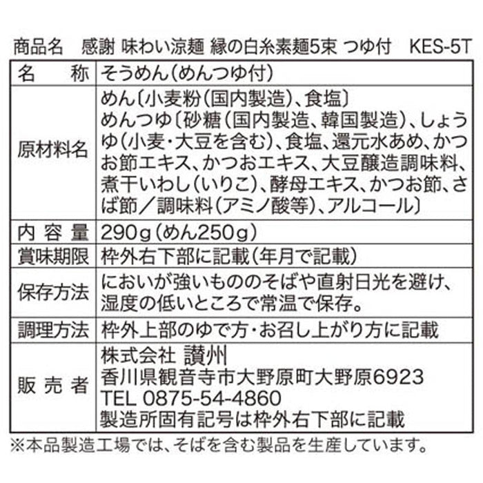 感謝　味わい涼麺　縁の白糸５束つゆ付