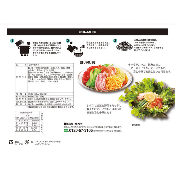至福の逸品　極旨生麺　レモン醤油冷し中華３食組