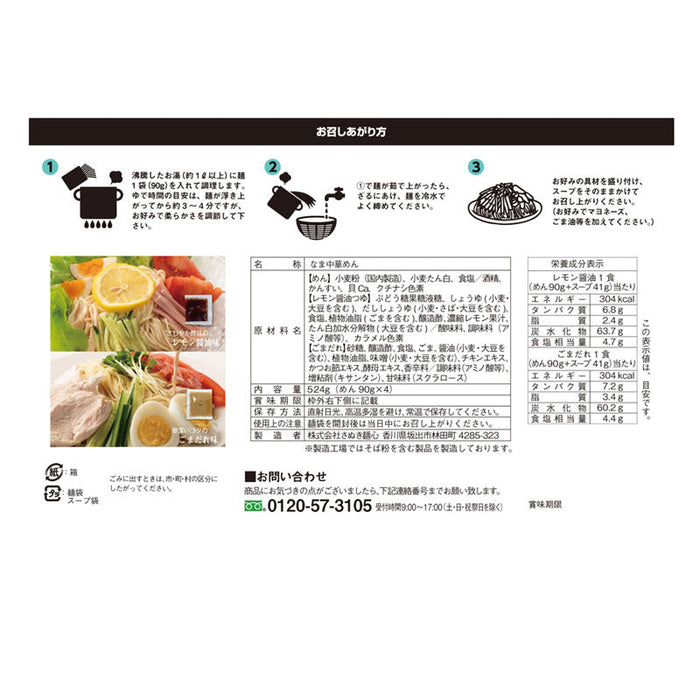 至福の逸品　極旨生麺　冷し中華食べ比べ４食組