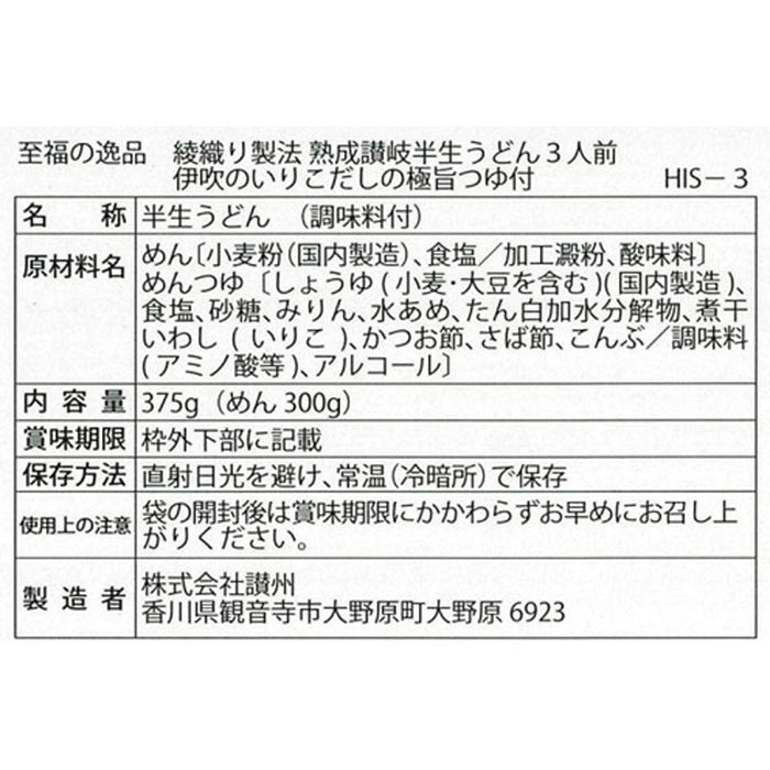 至福の逸品　綾織り製法熟成半生讃岐うどん３人前（伊吹のいりこだし極旨つゆ付）