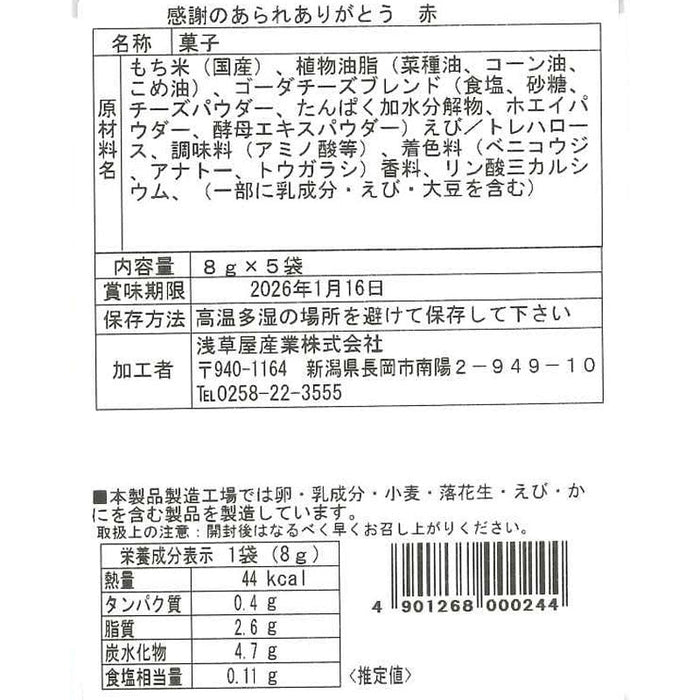 越後製菓　感謝のあられ～ありがとう～（赤色）