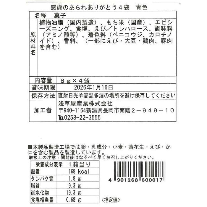 越後製菓　感謝のお菓子～ありがとう～（青色）