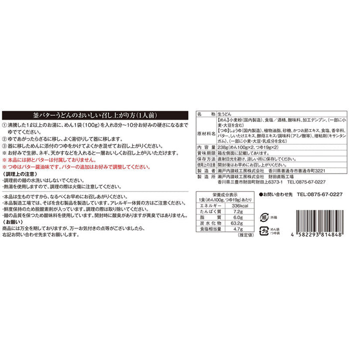 至福の逸品　釜玉バターうどん２食入