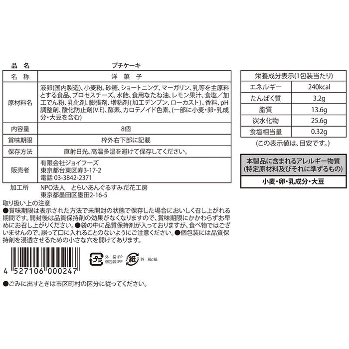 至福の逸品　北海道産クリームチーズ使用のプチケーキ８個入
