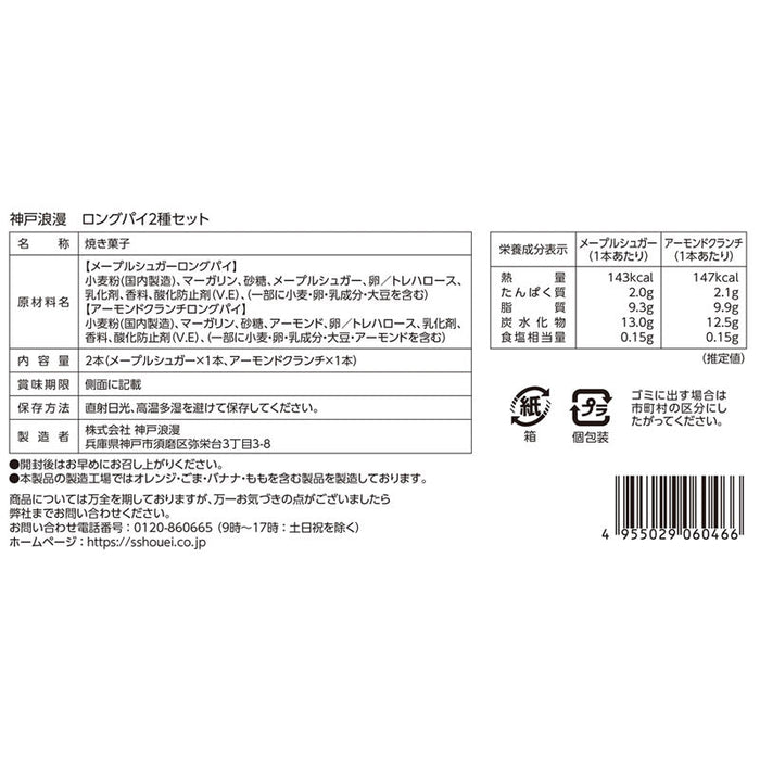 神戸浪漫　ロングパイ２種セット