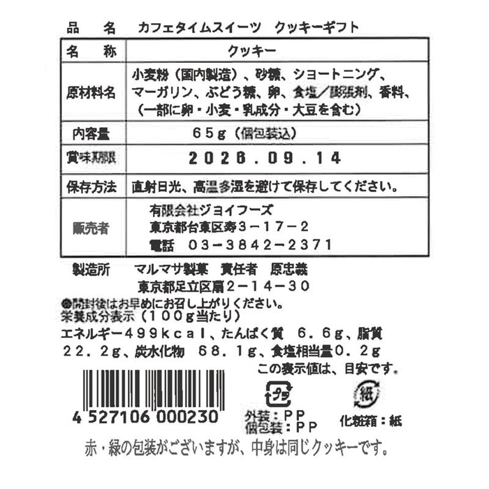カフェタイムスイーツ　クッキーギフト