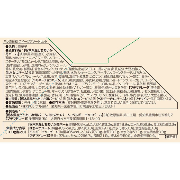 ハレの日和　スイーツアソートセット