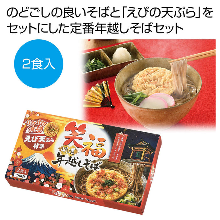 笑福開運　えび天ぷら付き年越しそば２食入