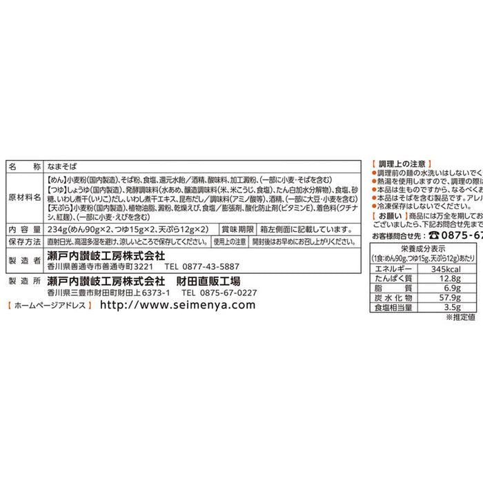 笑福開運　えび天ぷら付き年越しそば２食入