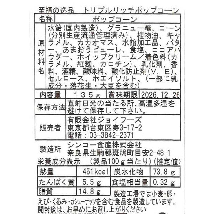 至福の逸品　トリプルリッチポップコーン
