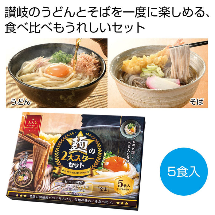 麺の２大スター　讃岐のうどん＆そばセット