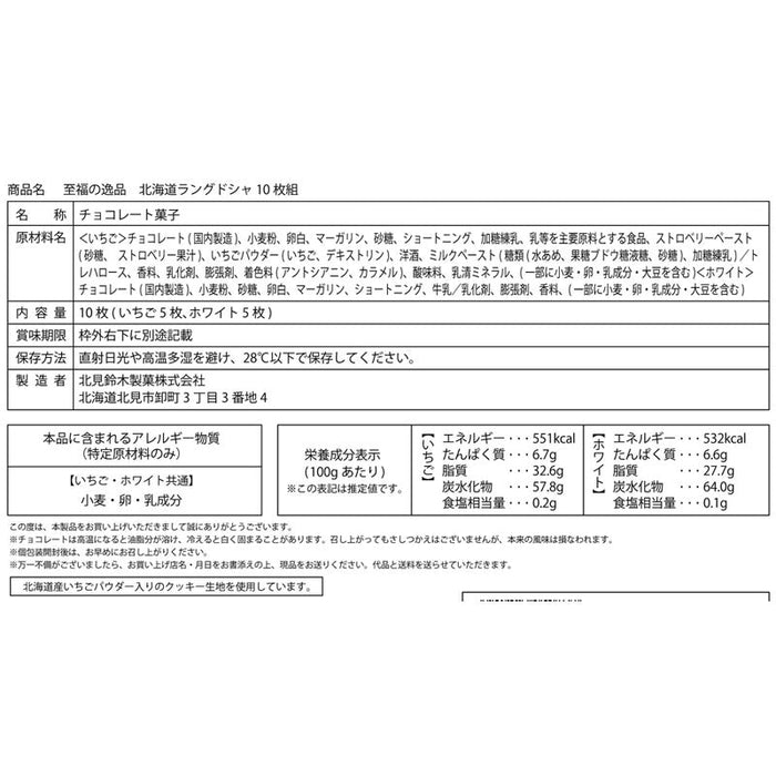 至福の逸品　北海道ラングドシャ１０枚組