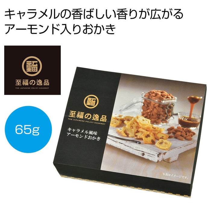 至福の逸品　キャラメル風味アーモンドおかき６５ｇ