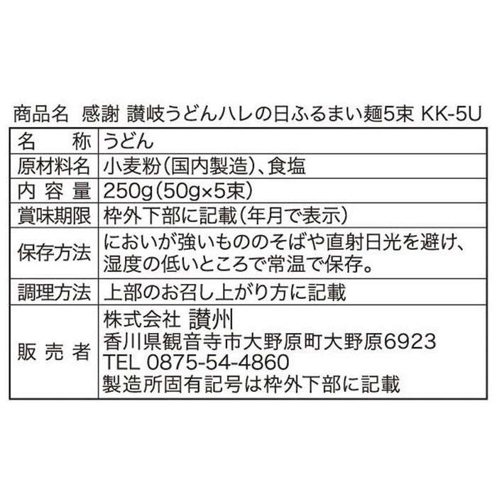 感謝　讃岐うどん　ハレの日ふるまい麺５束