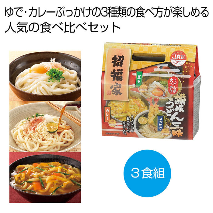 招福家　うどん県食べ歩き　讃岐うどん三昧３食組
