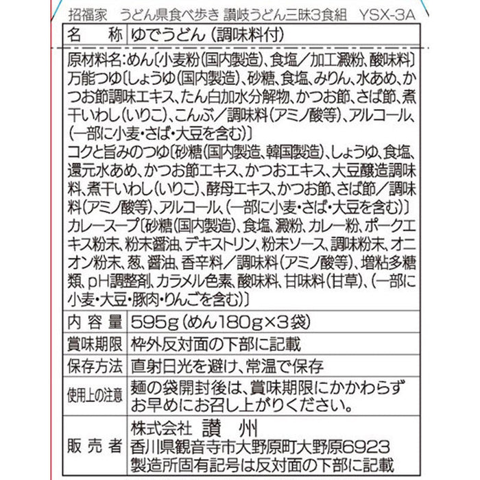 招福家　うどん県食べ歩き　讃岐うどん三昧３食組