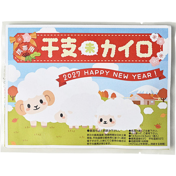 携帯用干支カイロ（未）