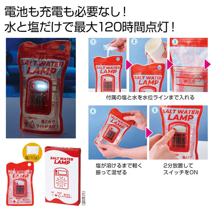 備えて安心　ソルトウォーターランプ