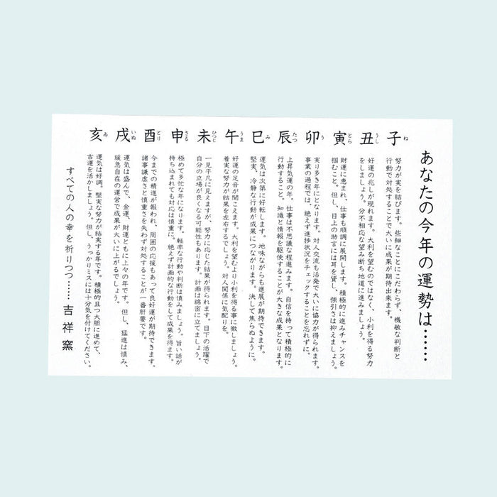 招福鈴付干支（未）のお守り（運勢表付）