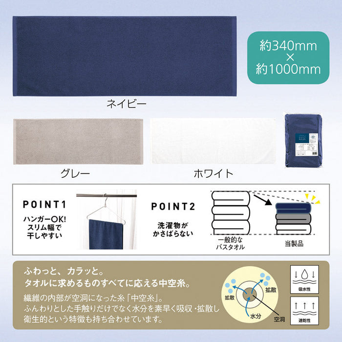 中空糸を使ったふんわり吸水速乾スリムバスタオル（ホワイト）